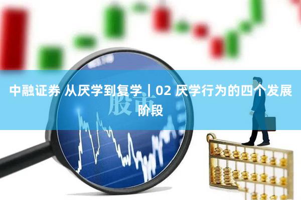 中融证券 从厌学到复学｜02 厌学行为的四个发展阶段