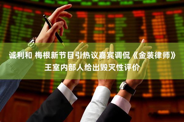 诚利和 梅根新节目引热议嘉宾调侃《金装律师》王室内部人给出毁灭性评价