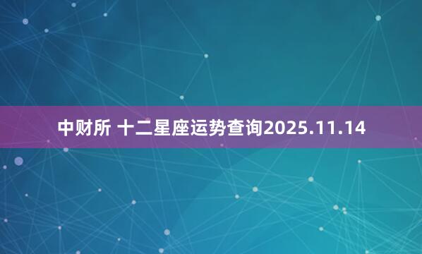 中财所 十二星座运势查询2025.11.14