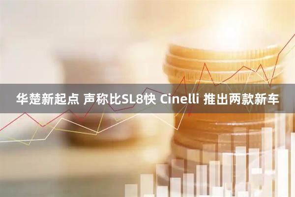 华楚新起点 声称比SL8快 Cinelli 推出两款新车